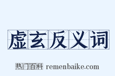 虚玄反义词是什么意思的图片